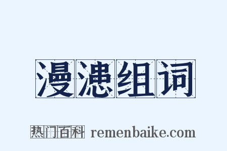 漫漶组词是什么意思的图片